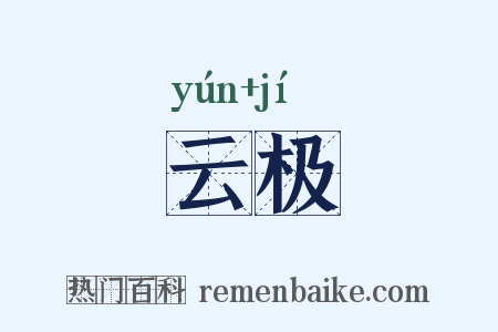 云极是什么意思的图片
